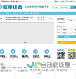 山西省预约诊疗服务平台